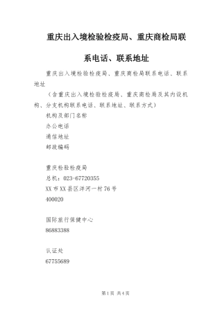 2024年重庆出入境检验检疫局重庆商检局联系电话联系地址