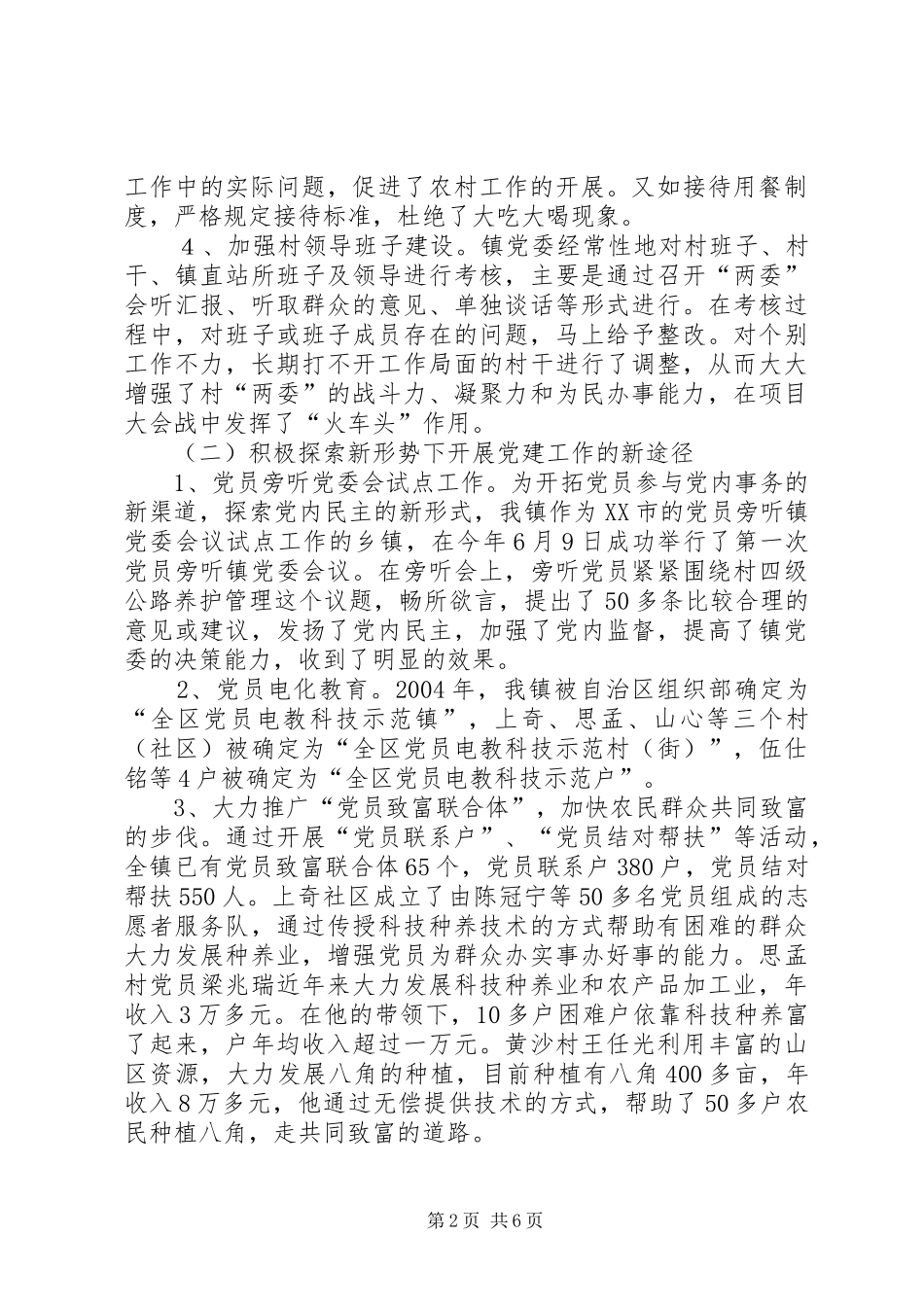2024年镇开展五个好镇党委组织建设阶段性总结_第2页