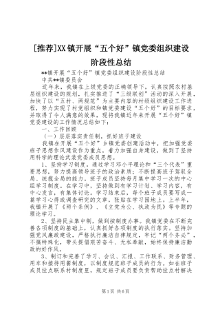 2024年镇开展五个好镇党委组织建设阶段性总结