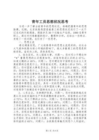 2024年青年工员思想状况思考