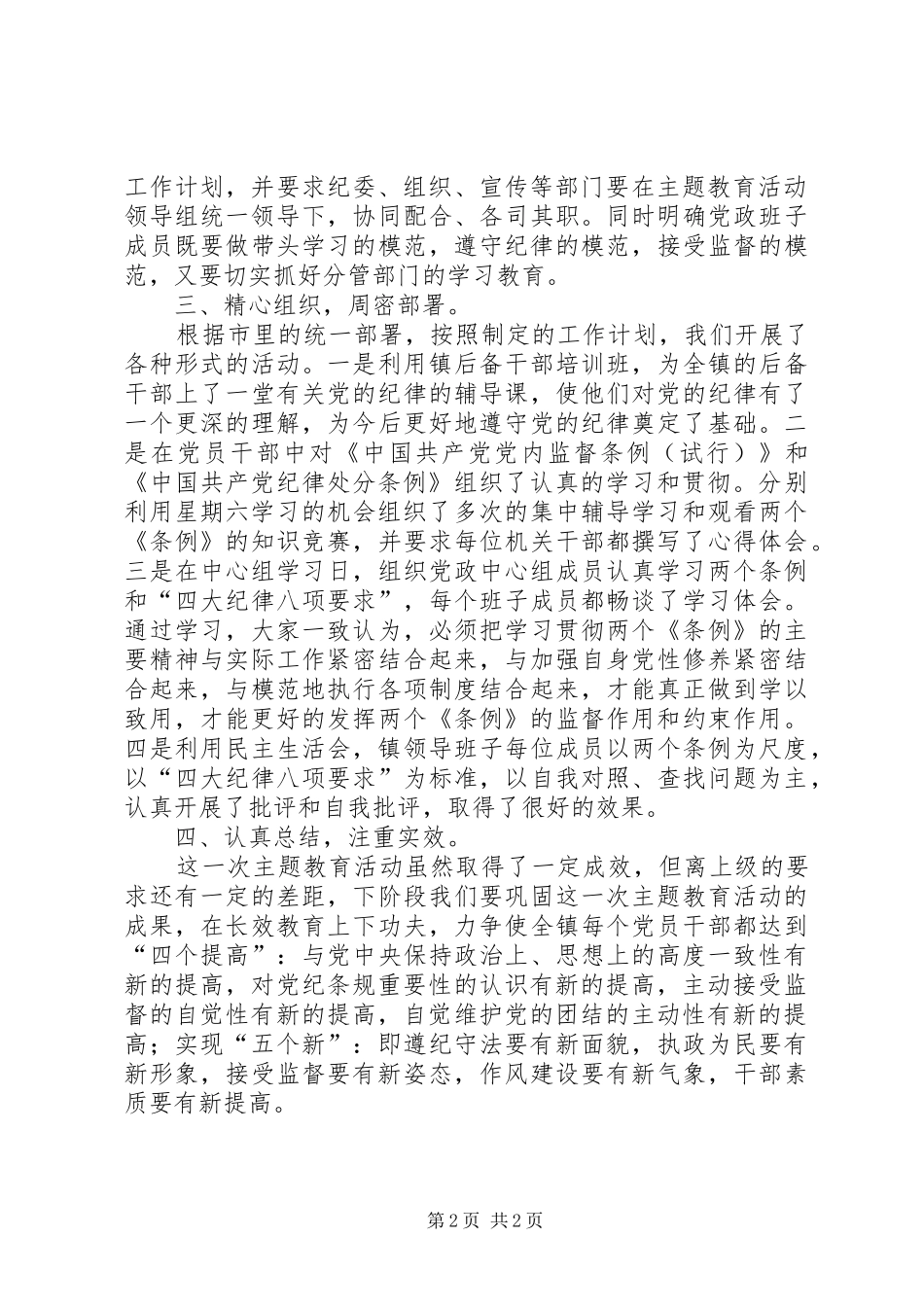 2024年镇开展增强纪律观念自觉接受监督主题教育活动总结_第2页