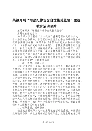 2024年镇开展增强纪律观念自觉接受监督主题教育活动总结
