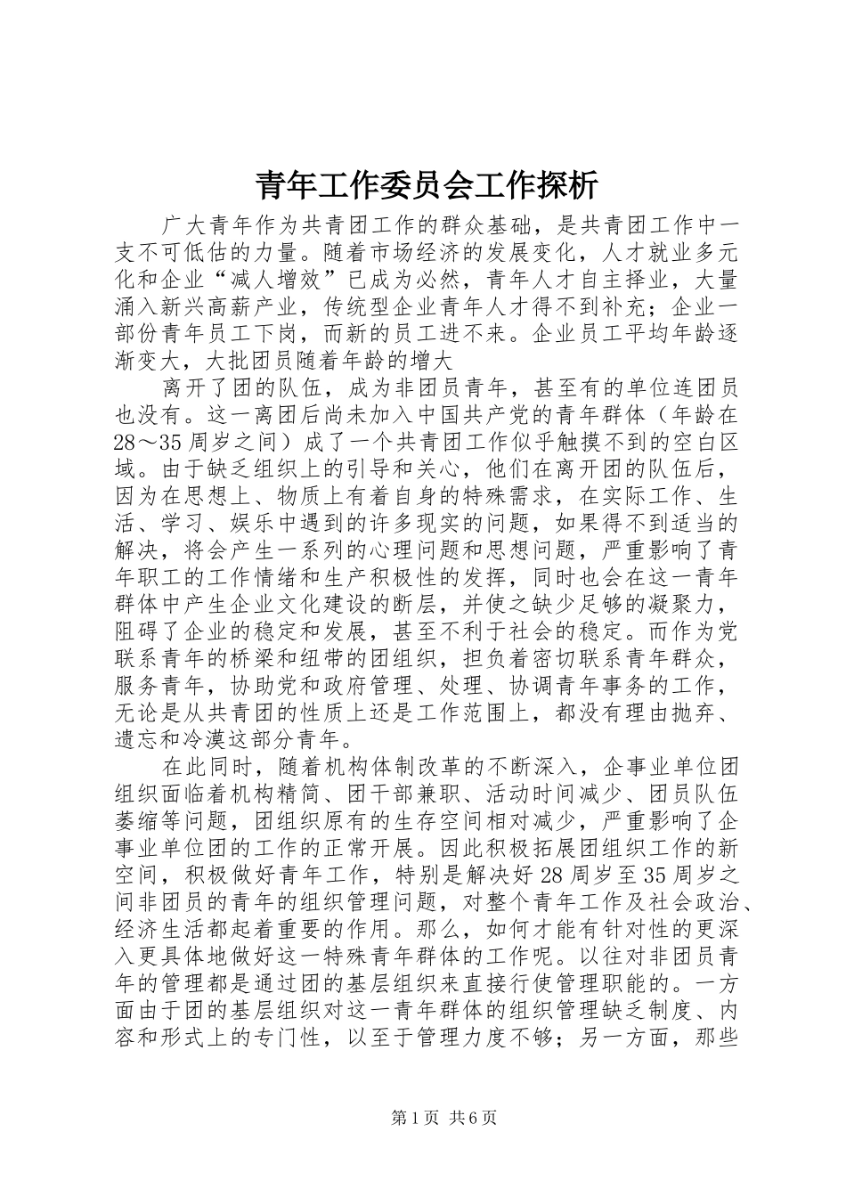 2024年青年工作委员会工作探析_第1页