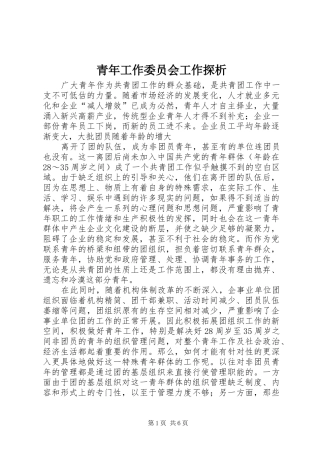 2024年青年工作委员会工作探析