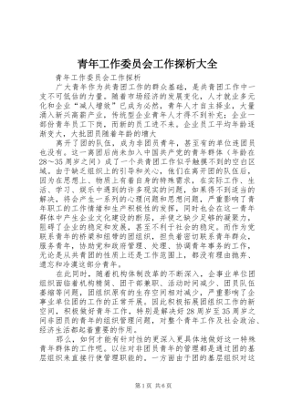 2024年青年工作委员会工作探析大全