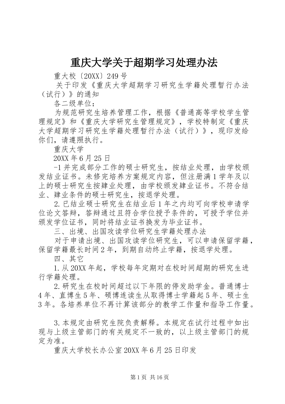 2024年重庆大学关于超期学习处理办法_第1页