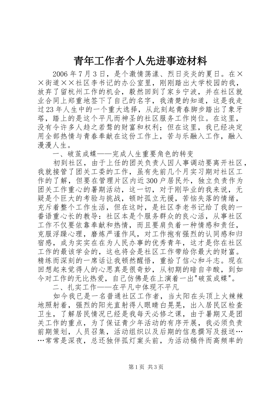 2024年青年工作者个人先进事迹材料_第1页