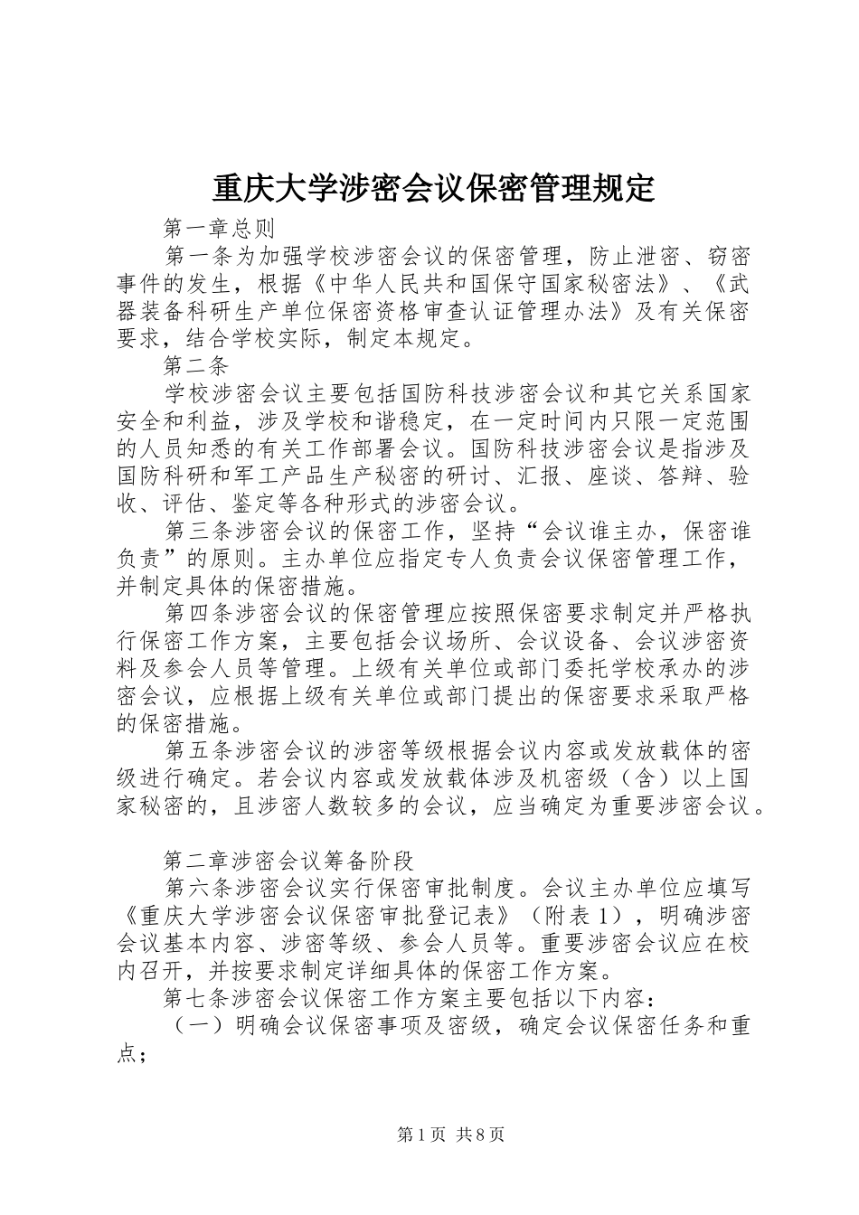 2024年重庆大学涉密会议保密管理规定_第1页