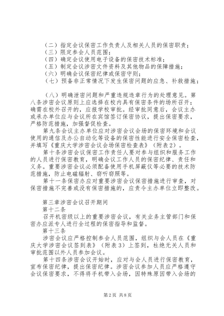 2024年重庆大学涉密会议保密管理规定_第2页