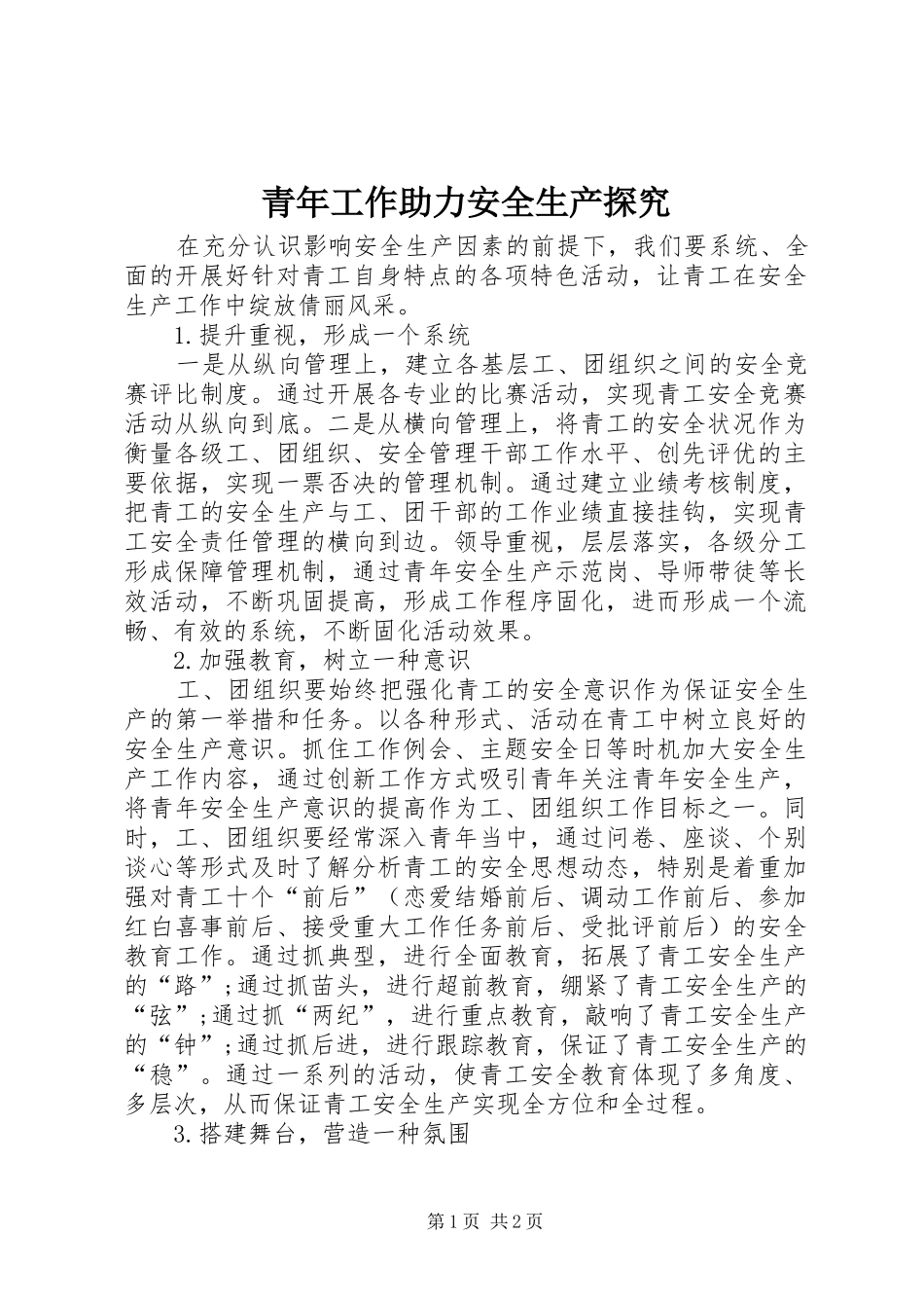 2024年青年工作助力安全生产探究_第1页