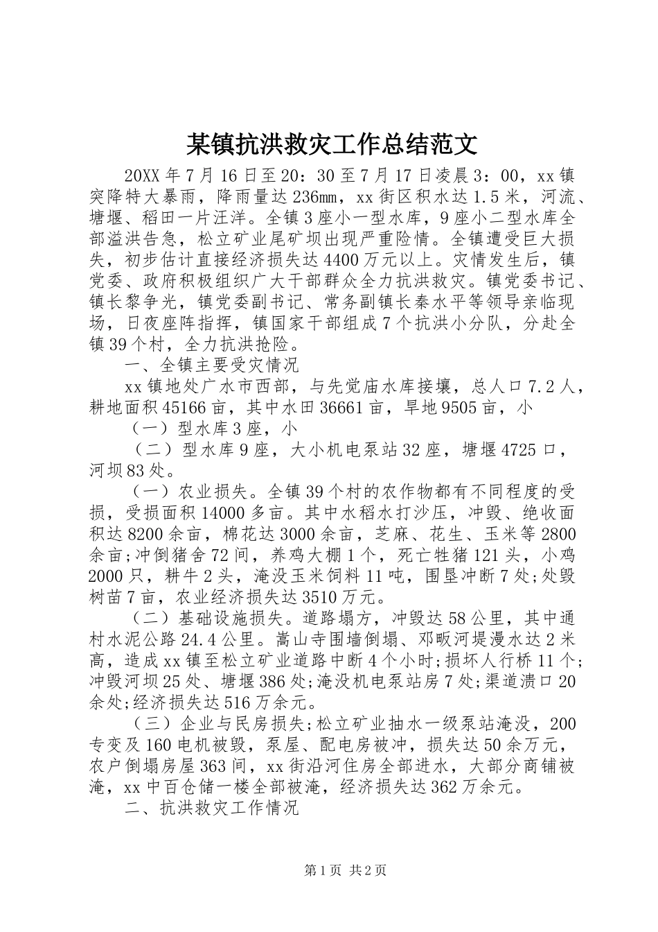 2024年镇抗洪救灾工作总结范文_第1页