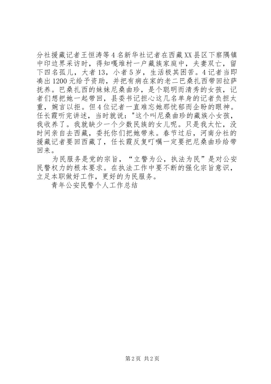 2024年青年公安民警个人工作总结_第2页