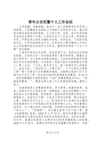 2024年青年公安民警个人工作总结