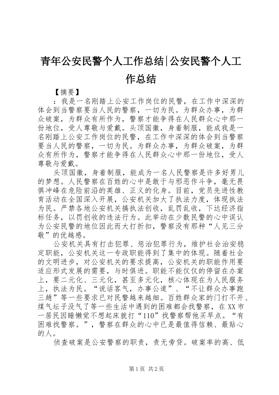 2024年青年公安民警个人工作总结公安民警个人工作总结_第1页