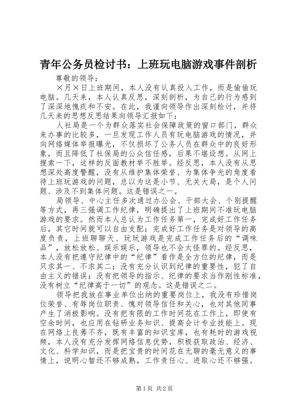 2024年青年公务员检讨书上班玩电脑游戏事件剖析_第1页