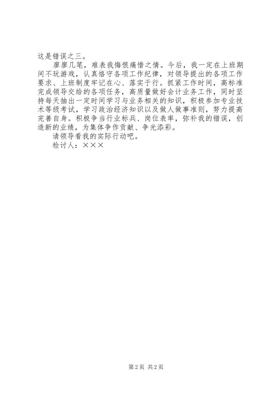 2024年青年公务员检讨书上班玩电脑游戏事件剖析_第2页