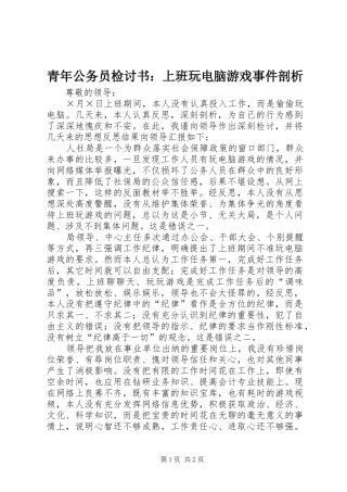 2024年青年公务员检讨书上班玩电脑游戏事件剖析