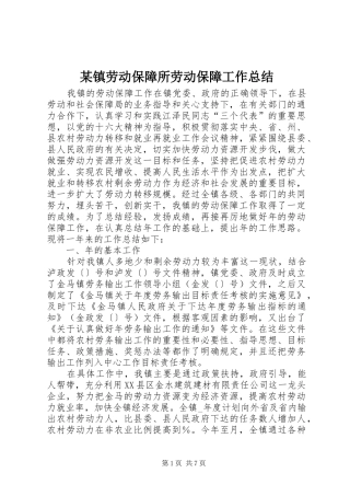 2024年镇劳动保障所劳动保障工作总结