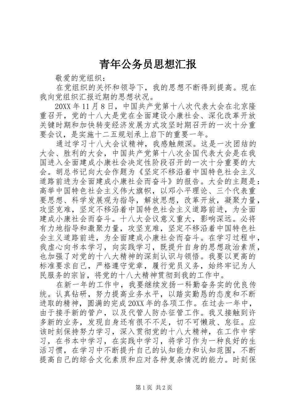 2024年青年公务员思想汇报_第1页