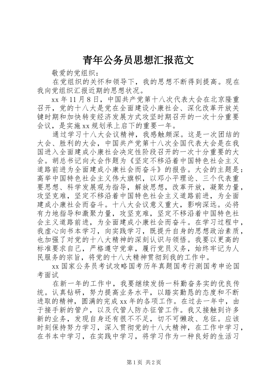 2024年青年公务员思想汇报范文_第1页