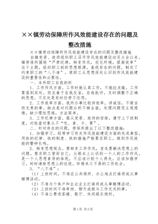 2024年镇劳动保障所作风效能建设存在的问题及整改措施