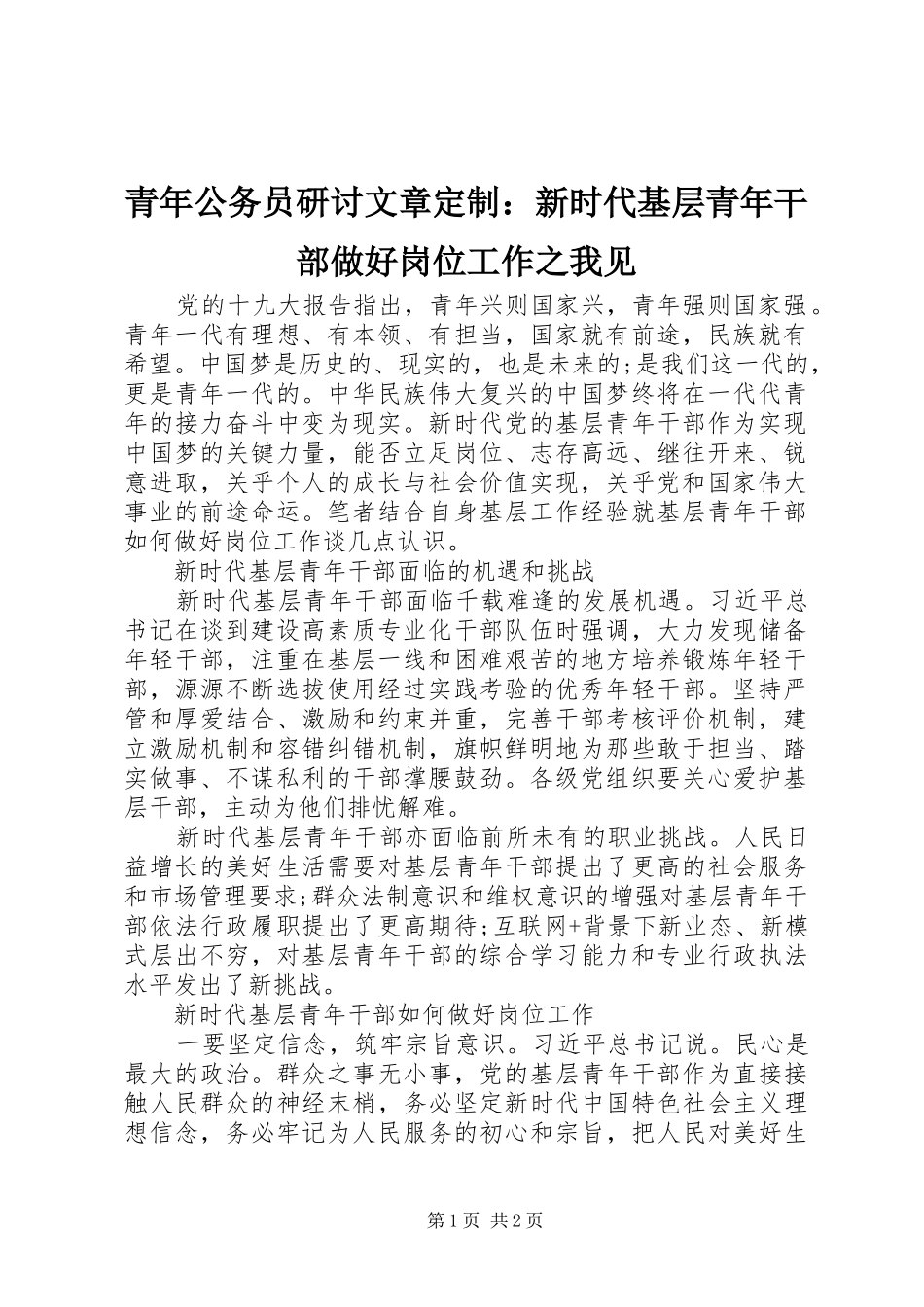 2024年青年公务员研讨文章定制新时代基层青年干部做好岗位工作之我见_第1页