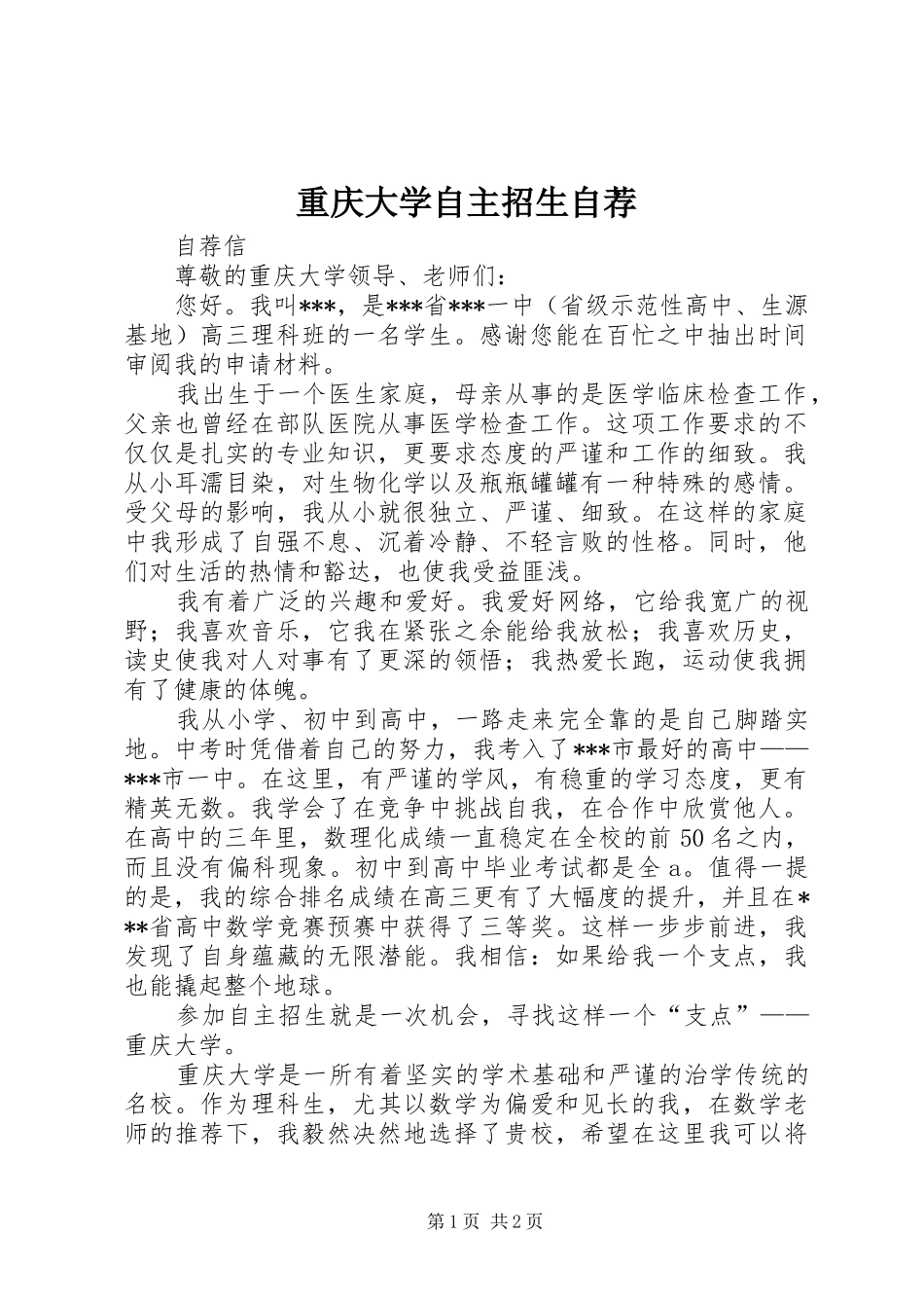 2024年重庆大学自主招生自荐_第1页