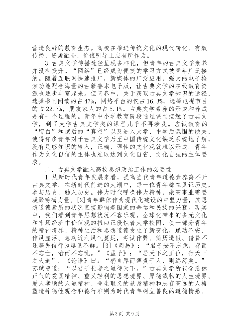 2024年青年古典文学与思想政治研究_第3页