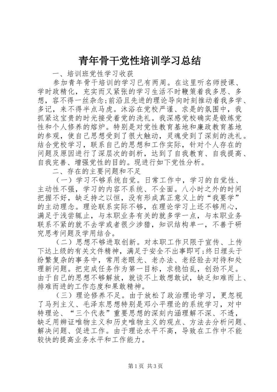 2024年青年骨干党性培训学习总结_第1页