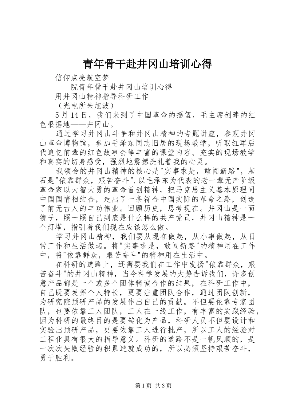 2024年青年骨干赴井冈山培训心得_第1页