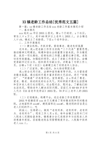 2024年镇老龄工作总结优秀范文五篇