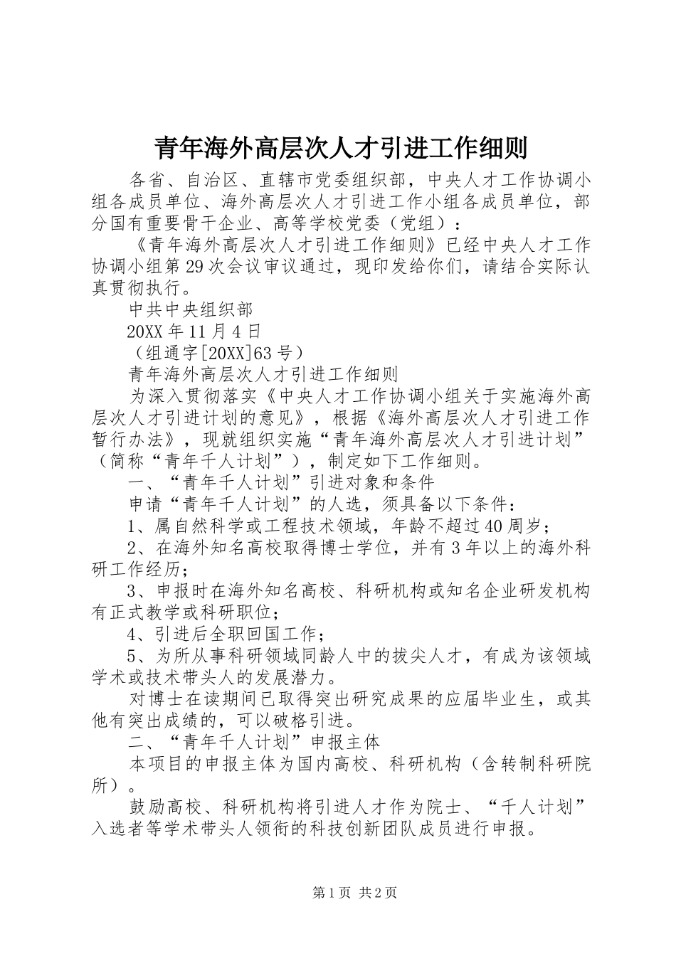 2024年青年海外高层次人才引进工作细则_第1页