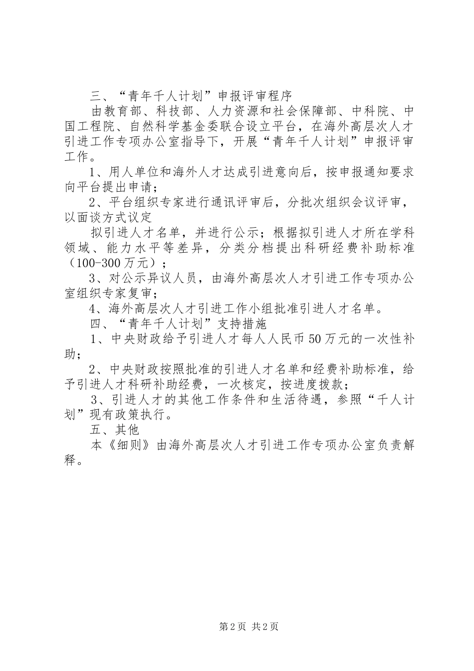 2024年青年海外高层次人才引进工作细则_第2页
