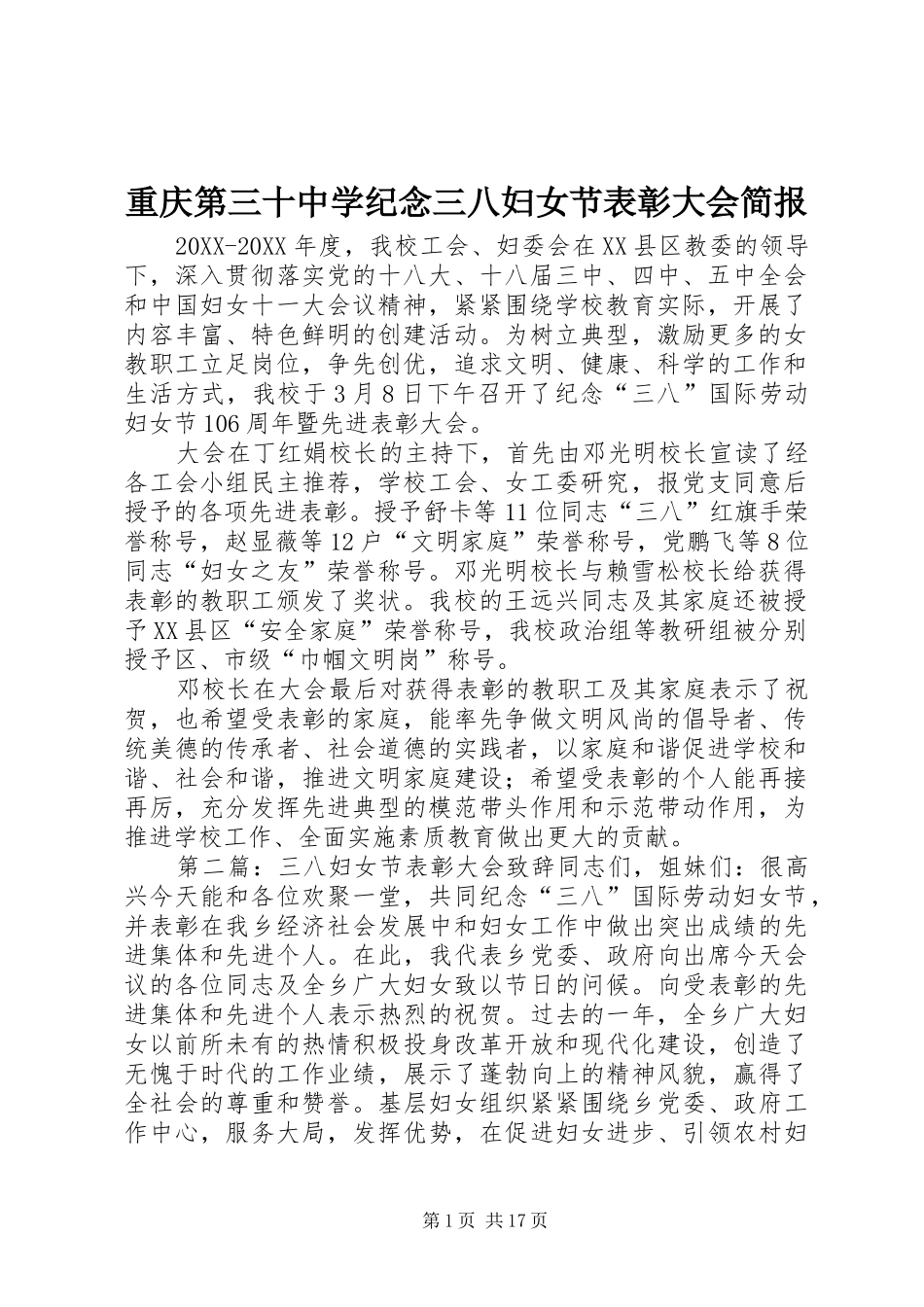 2024年重庆第三十中学纪念三八妇女节表彰大会简报_第1页