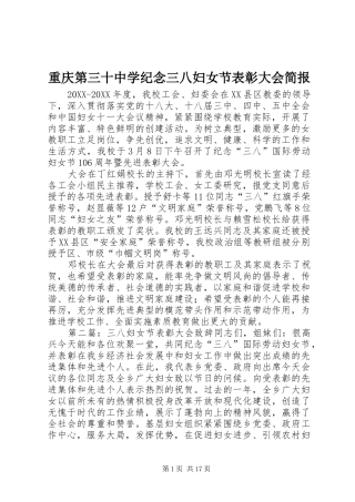 2024年重庆第三十中学纪念三八妇女节表彰大会简报