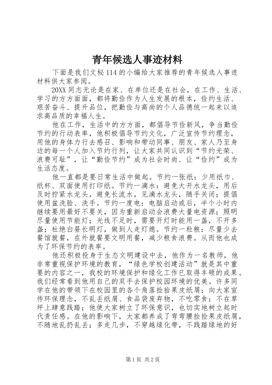 2024年青年候选人事迹材料_第1页