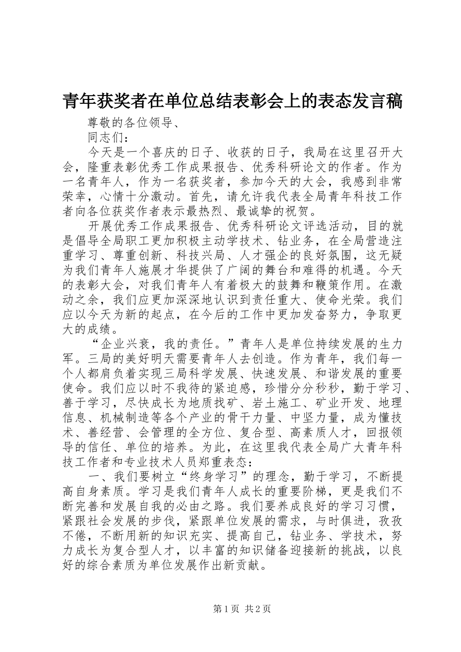 2024年青年获奖者在单位总结表彰会上的表态讲话稿_第1页