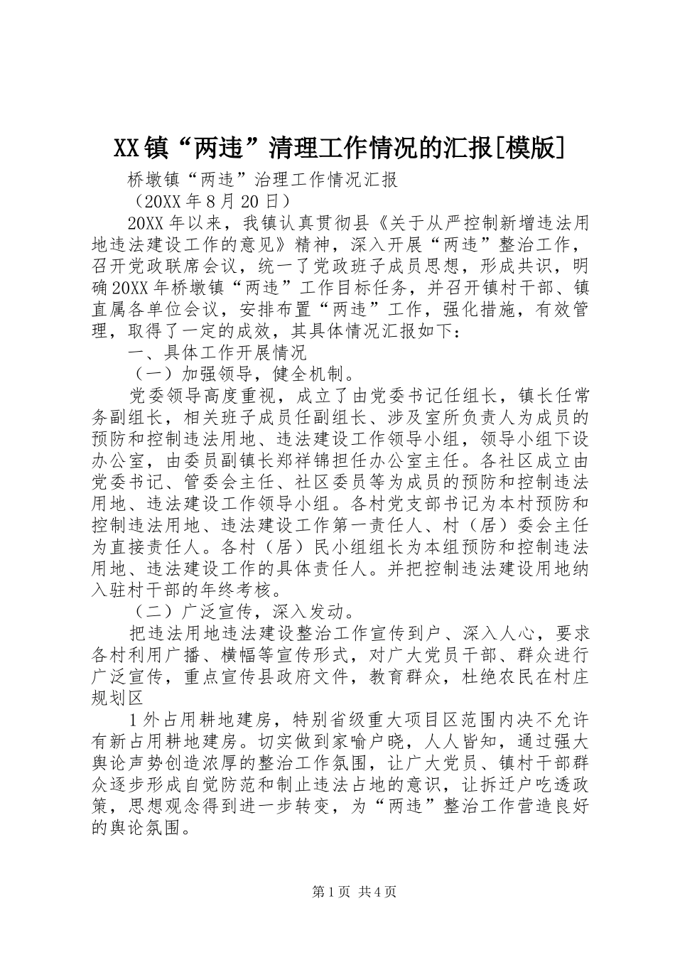 2024年镇两违清理工作情况的汇报模版_第1页