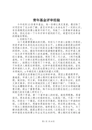 2024年青年基金评审经验