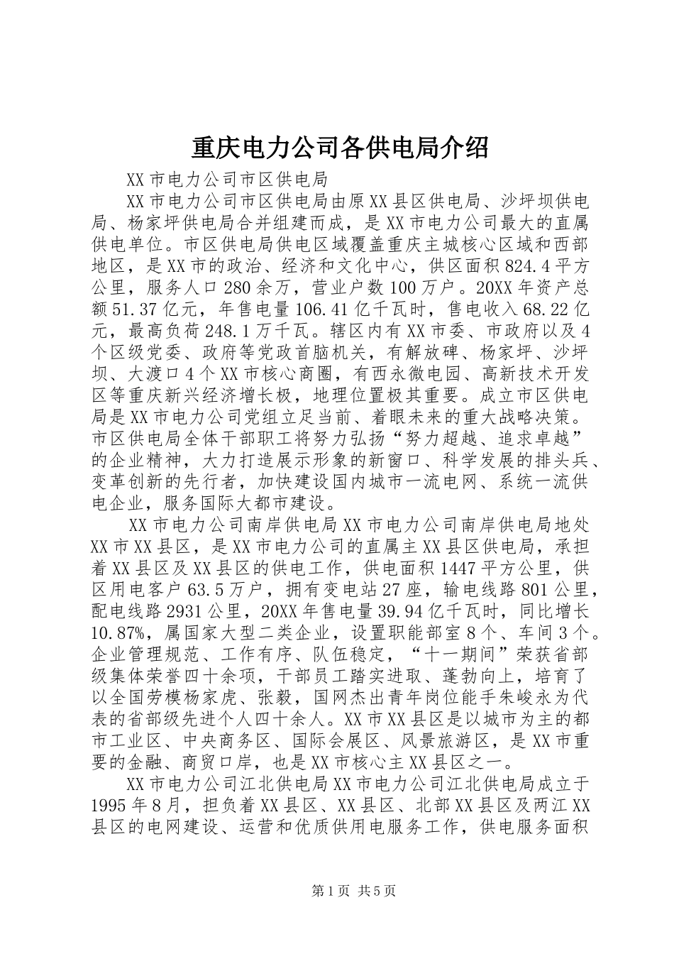 2024年重庆电力公司各供电局介绍_第1页