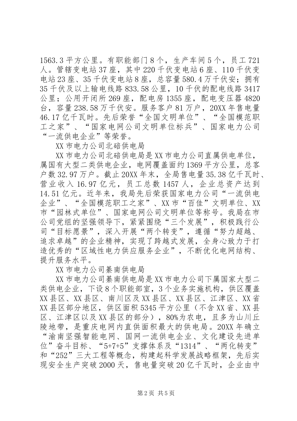 2024年重庆电力公司各供电局介绍_第2页