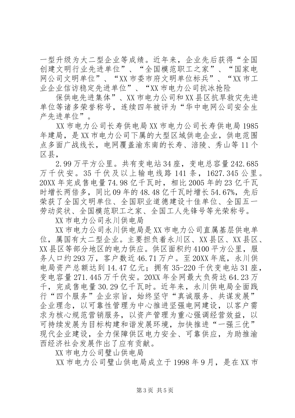 2024年重庆电力公司各供电局介绍_第3页