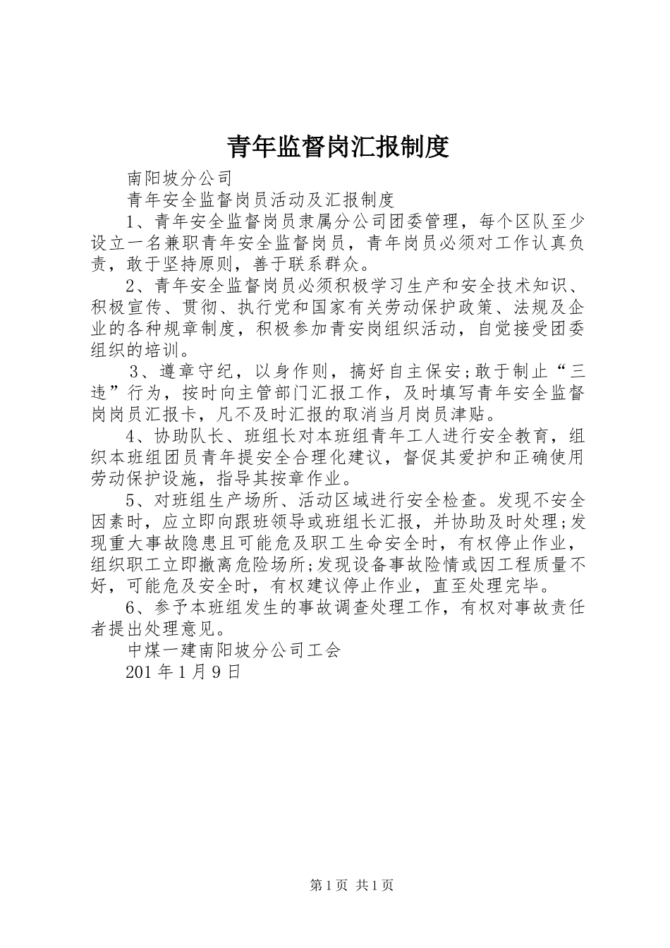 2024年青年监督岗汇报制度_第1页