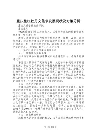 2024年重庆垫江牡丹文化节发展现状及对策分析