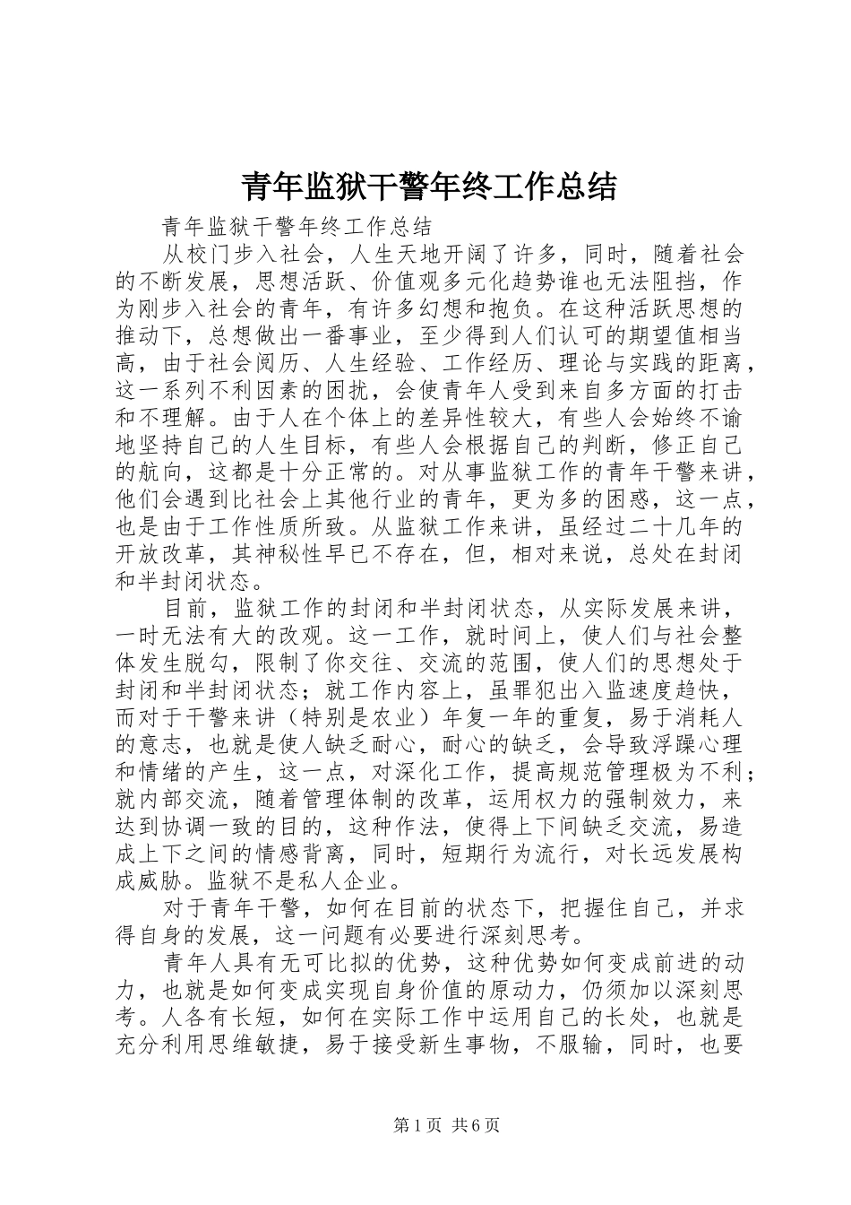 2024年青年监狱干警年终工作总结_第1页