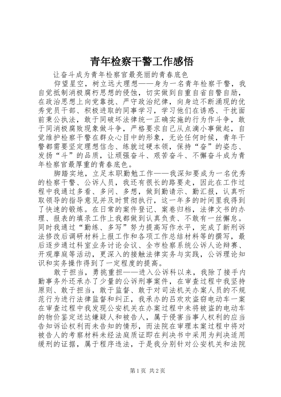 2024年青年检察干警工作感悟_第1页