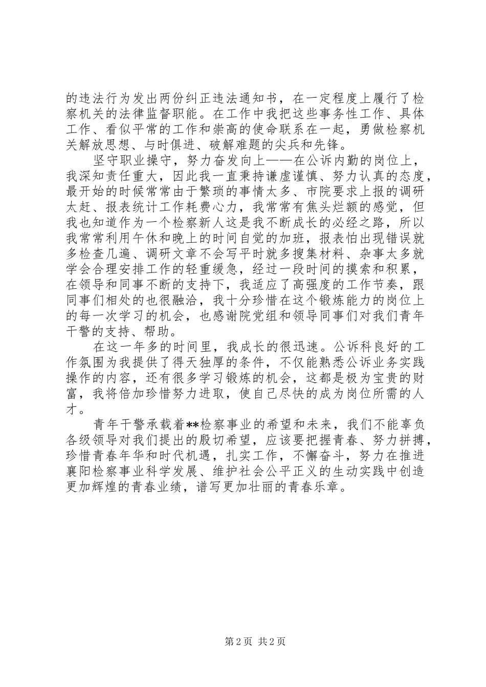2024年青年检察干警工作感悟_第2页
