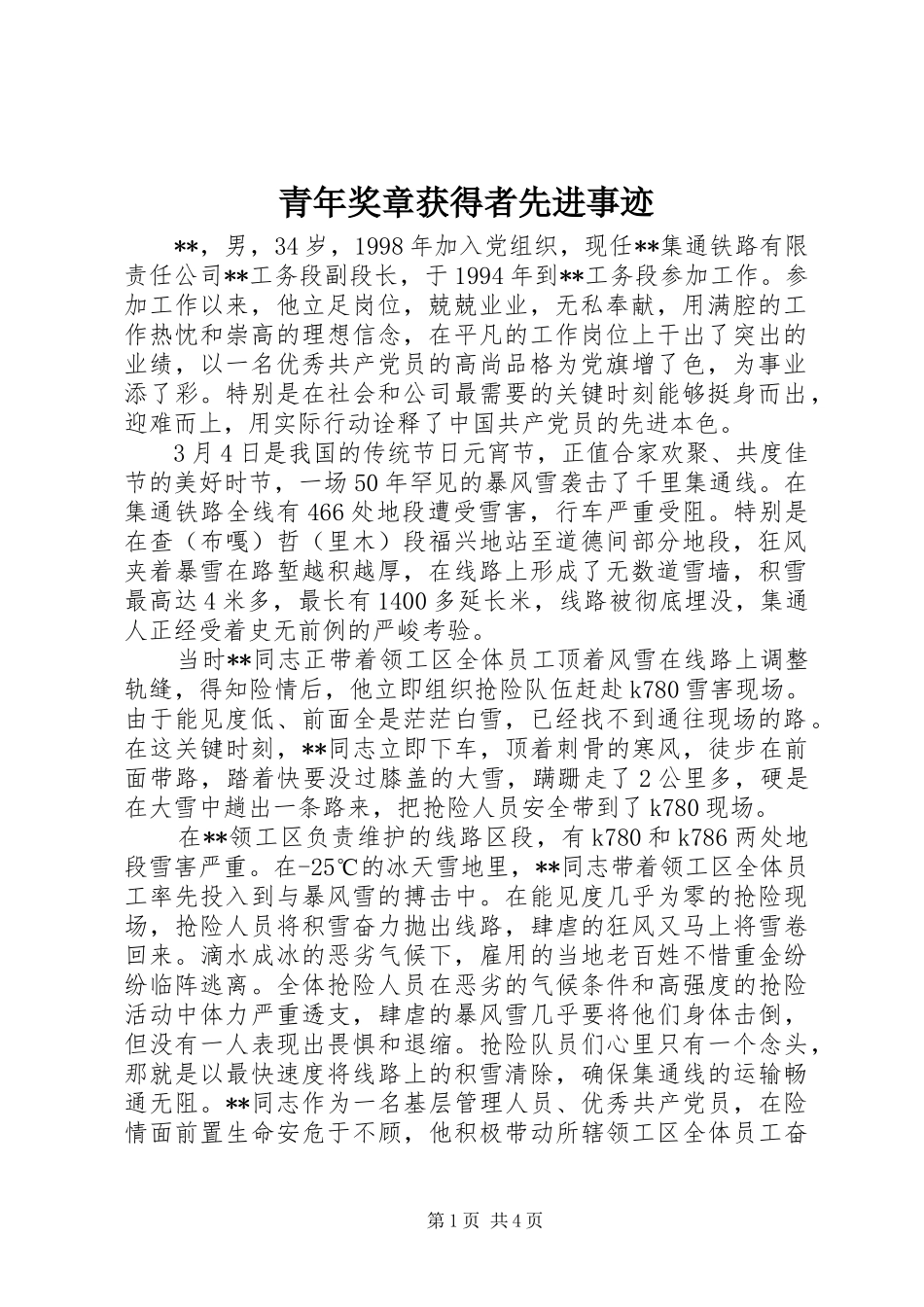 2024年青年奖章获得者先进事迹_第1页