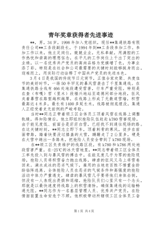 2024年青年奖章获得者先进事迹