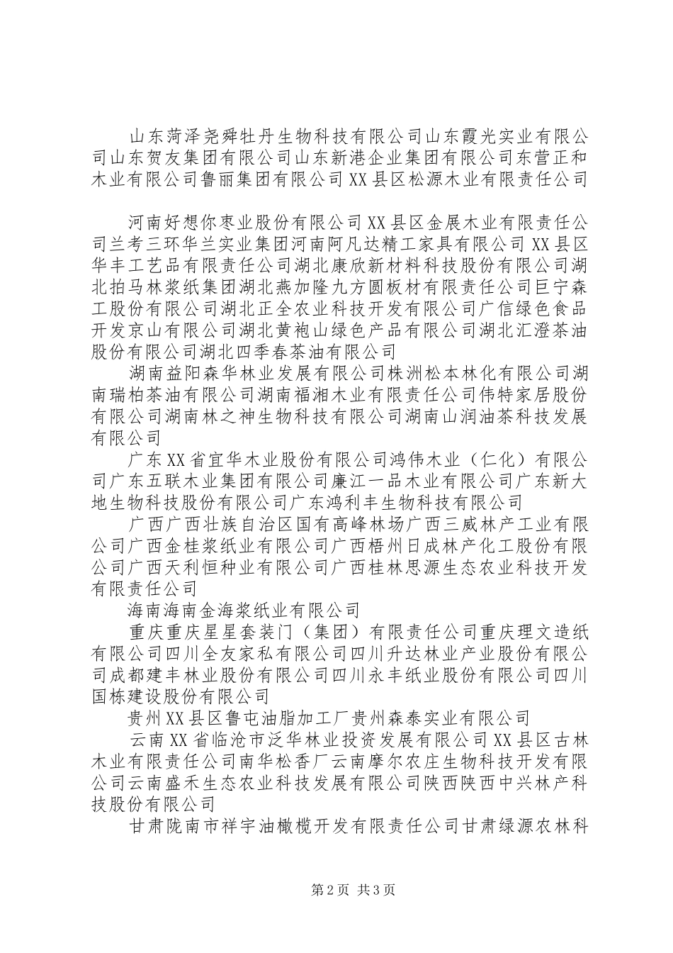 2024年重庆高技术产业基地龙头企业国家林业局_第2页